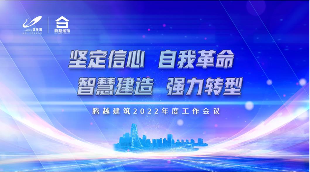 騰越建筑2022：堅定信心，自我革命；智慧建造，強力轉型